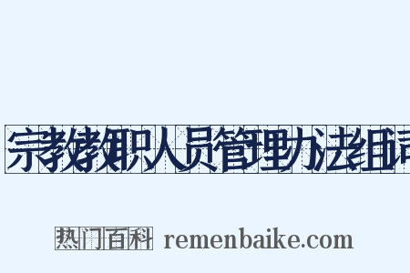 宗教教职人员管理办法组词是什么意思的图片